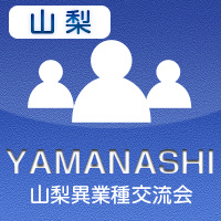 【2012年7月03日開催】山梨プラス異業種交流会