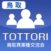 【2012年7月03日開催】鳥取プラス異業種交流会