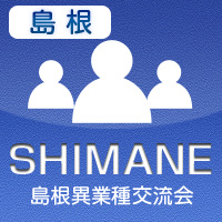 【2012年7月03日開催】島根プラス異業種交流会