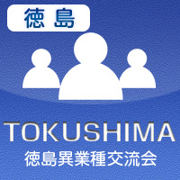 【2012年7月03日開催】徳島プラス交流会