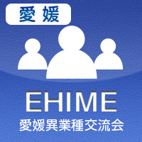 【2012年7月03日開催】愛媛プラス異業種交流会
