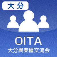 【2012年7月03日開催】大分プラス異業種交流会