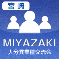 【2012年7月03日開催】宮崎プラス異業種交流会