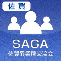 【2012年7月03日開催】佐賀異業種交流会