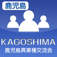 【2012年7月03日開催】鹿児島プラス異業種交流会