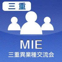 【2012年7月03日開催】三重プラス異業種交流会