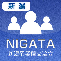 【2012年7月03日開催】新潟プラス異業種交流会