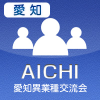 【2012年6月11日開催】第2回一宮プラス異業種交流会