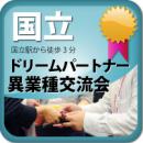 【2012年8月21日開催】第17回東京ドリームパートナー異業種交流会