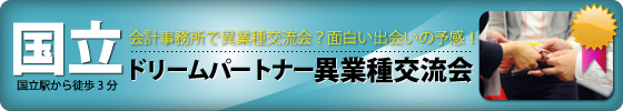 ドリームパートナー異業種交流会