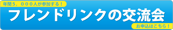 フレンドリンク
