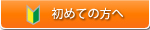 初めての方へ