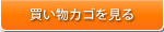 買い物かごを見る
