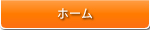 ホーム